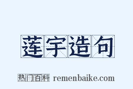 莲宇造句是什么意思的图片